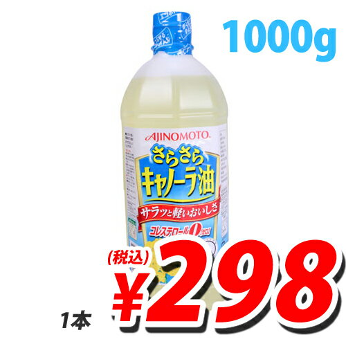 味の素 Jオイル キャノーラ油 1000g (定価399円→298円税込)【合計￥1900以上送料無料！】