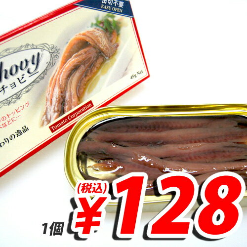 アンチョビ(ペルー産) 45g 固形量23g 【合計￥1900以上送料無料！】