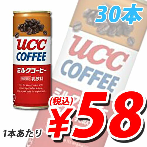 UCC ミルク＆コーヒー 250g 30缶 (1缶あたり126円→58円税込)【合計￥1900以上送料無料！】