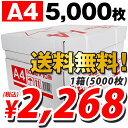 コピー用紙 A4 5000枚 ナチュラルホワイト 2268円(税込) 【送料無料！】