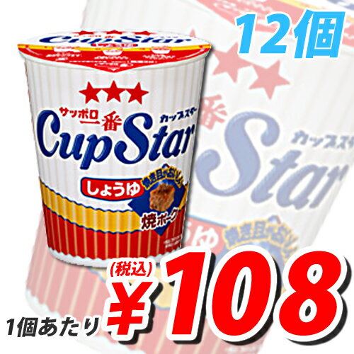 【100箱のみ】サンヨー サッポロ一番カップスター しょうゆ 71g×12個 【合計￥1900以上送料無料！】