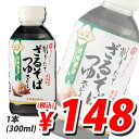 キッコーマン 削りたて ざるそばつゆ 300ml【合計¥1900以上送料無料!】