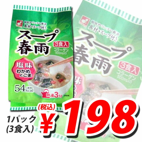 森井 スープ春雨 わかめと胡椒 塩味 48g 3食【合計￥1900以上送料無料！】合計￥1900以上送料無料！