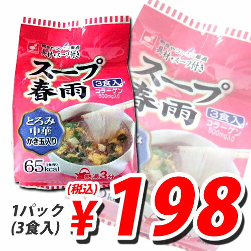 森井 スープ春雨 とろみ中華 56.1g 3食【合計￥1900以上送料無料！】合計￥1900以上送料無料！