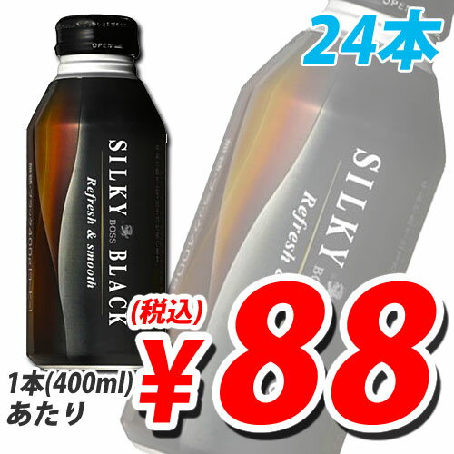 サントリー BOSS シルキーブラック 400ml×24缶【送料無料！】