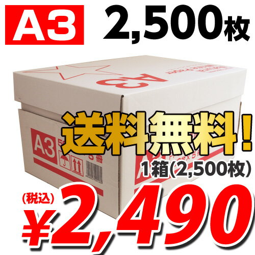 ナチュラルホワイトコピー用紙 A3 2500枚 2490円(税込) 【送料無料！】