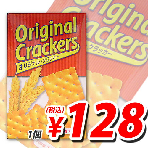 オリジナル クラッカー 150g【合計￥1900以上送料無料！】