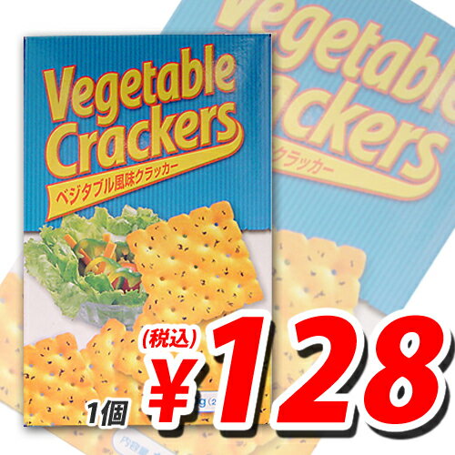 ベジタブル クラッカー 150g【合計￥1900以上送料無料！】合計￥1900以上送料無料！