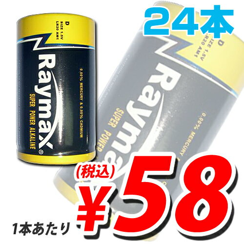 【期間限定セール】Raymax アルカリ乾電池 単1形 24本セット 【合計￥1900以上送料無料！】