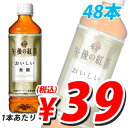  キリン 午後の紅茶 おいしい無糖 500ml×48本（2箱）1本あたり39円(税込)　合計￥1900以上送料無料！