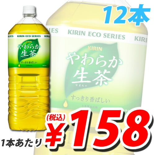 やわらか生茶 2L×12本【合計￥1900以上送料無料！】