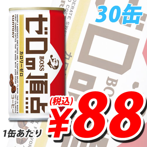 サントリー BOSS ゼロの頂点 185g×30缶【送料無料！】