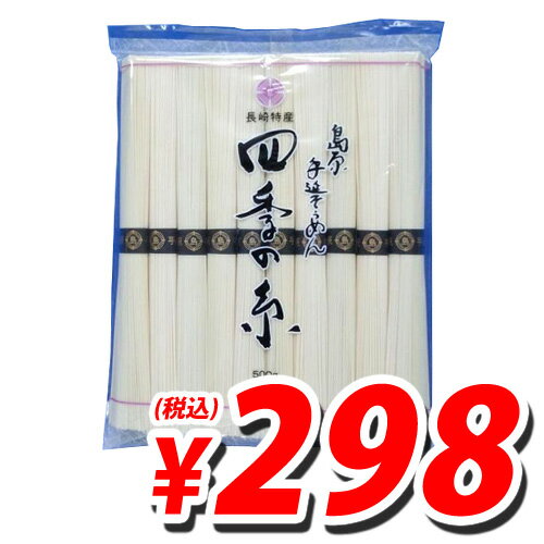 島原手延素麺「四季の糸」 500g【合計￥1900以上送料無料！】