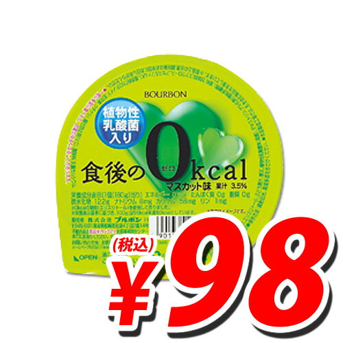 ブルボン 食後のゼロカロリー マスカット 160g【合計￥1900以上送料無料！】