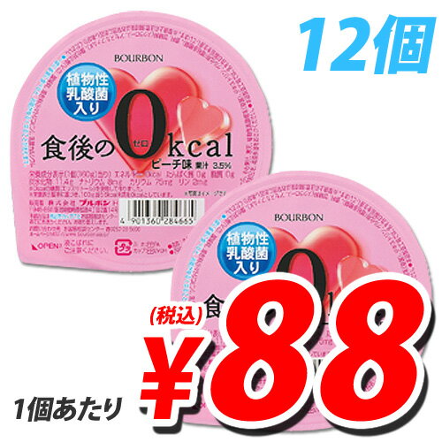 ブルボン 食後のゼロカロリー ピーチ 160g×12個【合計￥1900以上送料無料！】