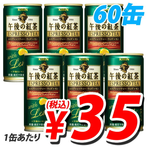 キリン 午後の紅茶 エスプレッソティー ウィズ レモン 190g×60缶【送料無料！】