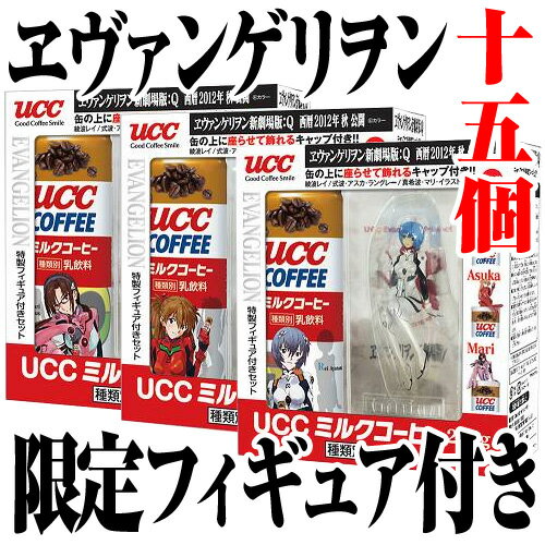 【在庫処分】UCC ミルクコーヒー缶 250g EVA特製フィギュア付き×15個【合計￥1900以上送料無料！】