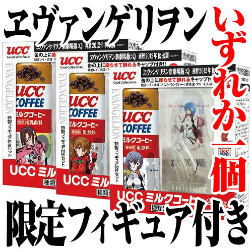 【在庫処分】UCC ミルクコーヒー缶 250g EVA特製フィギュア付き【合計￥1900以上送料無料！】