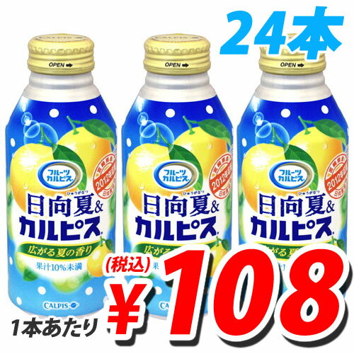 カルピス フルーツカルピス 日向夏＆カルピス 400ml×24本【送料無料！】