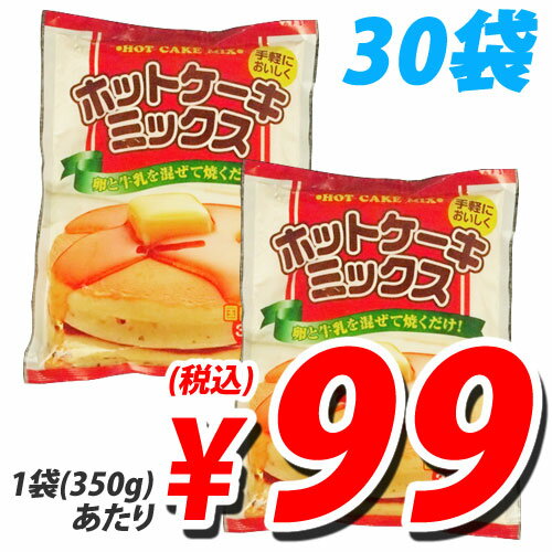 【特売】ホットケーキミックス 350g×30袋【送料無料！】1袋99円（税込）　送料無料！