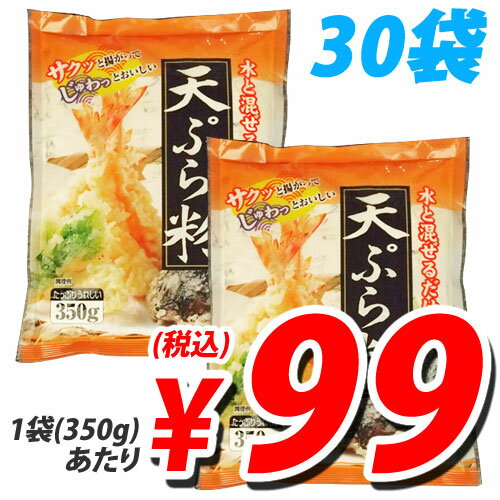 【特売】天ぷら粉 350g×30袋【送料無料！】