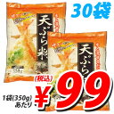 【特売】天ぷら粉 350g×30袋【送料無料！】1袋99円（税込）　送料無料！