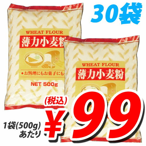 【特売】薄力小麦粉 500g×30袋【送料無料！】