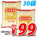 【特売】薄力小麦粉 500g×30袋【送料無料！】