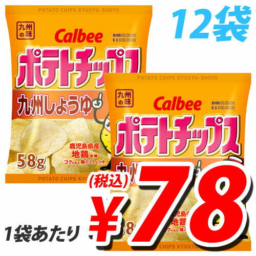 【お国自慢】カルビー ポテトチップス 九州しょうゆ 58g×12袋【合計￥1900以上送料無料！】