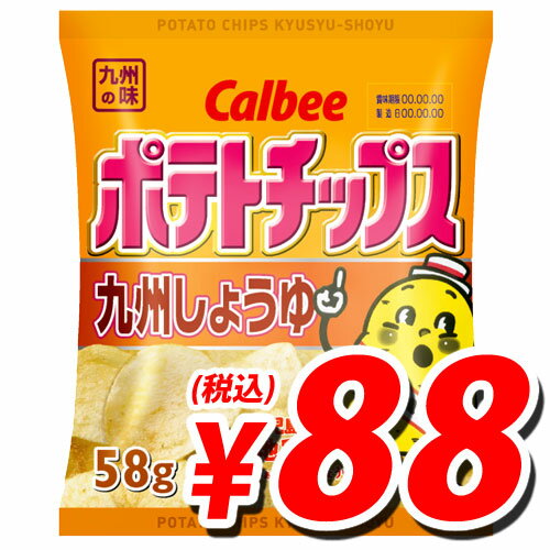 【お国自慢】カルビー ポテトチップス 九州しょうゆ 58g【合計￥1900以上送料無料！】新発売！ポテトチップスお国自慢祭り！！　合計￥1900以上送料無料！