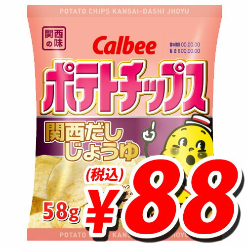 【お国自慢】カルビー ポテトチップス 関西だししょうゆ 58g【合計￥1900以上送料無料！】新発売！ポテトチップスお国自慢祭り！！　合計￥1900以上送料無料！