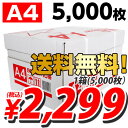 コピー用紙 A4 5000枚 ナチュラルホワイト 2299円(税込) コピー用紙セールご好評につき期間延長！1箱2299円(税込)の特別価格で販売中！