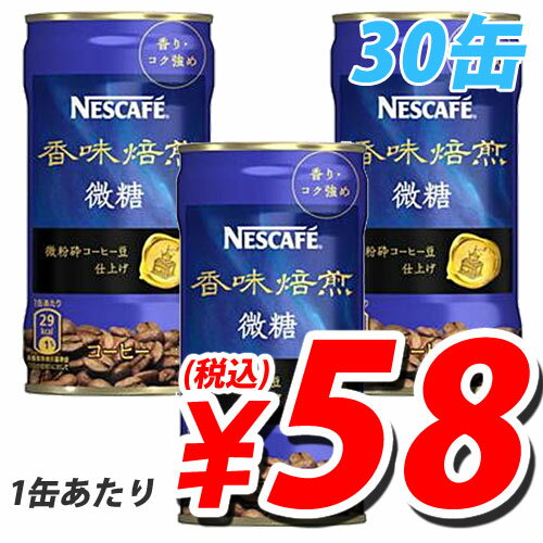 ネスカフェ 香味焙煎 微糖 170g×30缶【合計￥1900以上送料無料！】