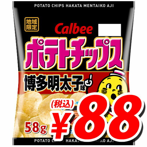 【お国自慢】カルビー ポテトチップス 博多明太子 58g【合計￥1900以上送料無料！】新発売！ポテトチップスお国自慢祭り！！　合計￥1900以上送料無料！