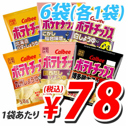 【お国自慢】カルビー ポテトチップス スペシャルパック6袋(58g×各1)【合計￥1900以上送料無料！】