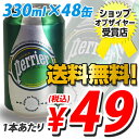 ペリエ 330ml缶×48缶 (炭酸水) (参考価格1缶198円→49円税込) ペリエ(Perrier) 水・ミネラルウォーター　1缶あたり49円(税込)　合計￥1900以上送料無料！