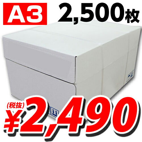 高白色コピー用紙 A3 2500枚 合計￥4900以上送料無料！