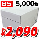 高白色コピー用紙 B5 5000枚 送料無料！