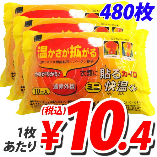 オカモト 貼るカイロ 快温くん ミニサイズ 480枚入り数量限定！！お得です！日本製。　送料無料！