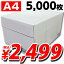 高白色コピー用紙 A4 5000枚 合計￥2900以上送料無料！