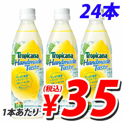 キリン トロピカーナ ハンドメイド レモンクーラー 470ml×24本シトラスリフレッシュ！爽快なリフレッシュ感のあるレモン飲料！　合計￥2900以上送料無料！