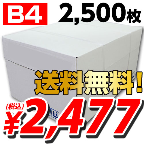 コピー用紙　B4　2500枚　高白色（500枚×5冊）【送料無料（一部地域除く）】...:onestep:10076737