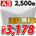 【50円OFFクーポン配布中★】コピー用紙　A3　2500枚　高白色（500枚×5冊）【送料無料（一部地域除く）】