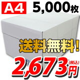 コピー用紙　A4　5000枚　高白色（500枚×10冊）【送料無料（一部地域除く）】