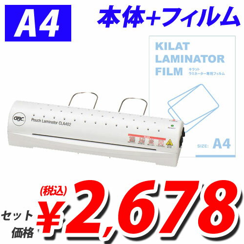 パウチラミネーター A4対応CLA402 + KILATラミネーターフィルムA4 100枚…...:onestep:10252265