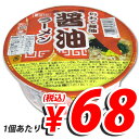 いわて醤油 醤油ラーメン 12個 (1個ズバリ68円税込)カップ麺大特価！　合計￥2400以上送料無料！