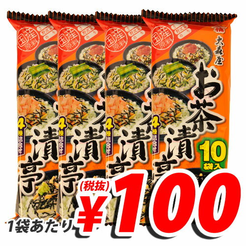 大森屋 お茶漬け亭 10袋(100食入) 【合計￥1900以上送料無料！】