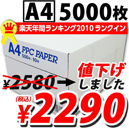 高白色コピー用紙 A4 5000枚 2290円(税込) 【smtb-k】【送料無料！】ご好評につき完売いたしました。　