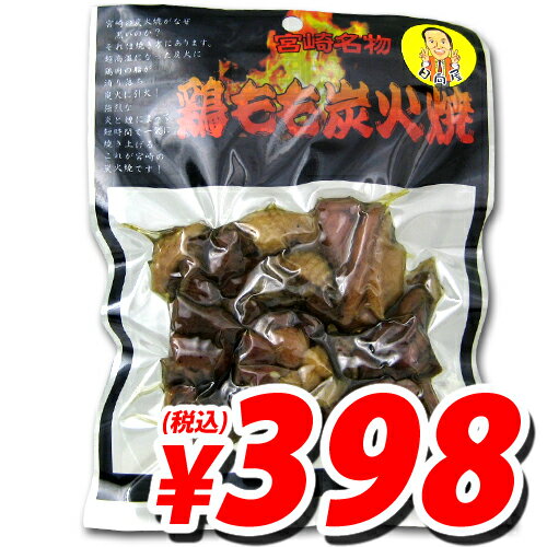 日向屋 宮崎 鶏もも炭火焼き100g 【合計￥1900以上送料無料！】