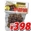 日向屋 やわらかい砂肝焼き 100g 【合計￥1900以上送料無料！】